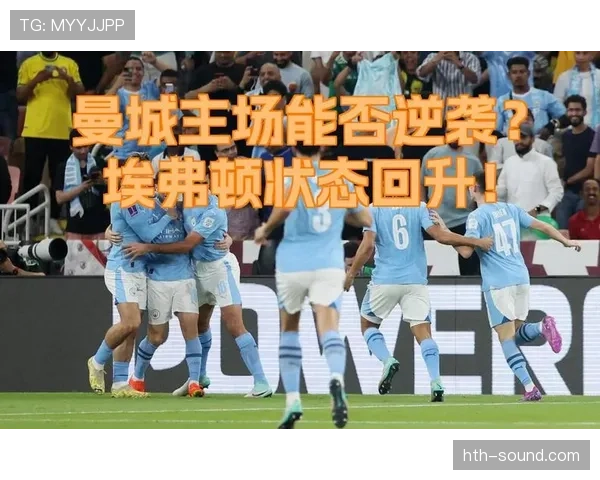 埃弗顿主场迎战切尔西，状态回升剑指关键三分