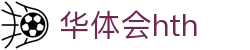 华体会HTH手机APP下载入口 - 官方通用版客户端